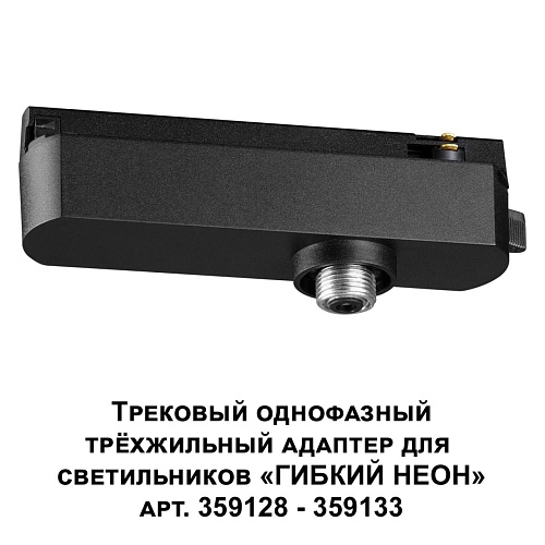 картинка NOVOTECH 359127 KONST NT23 089 черный Трековый однофазный трехжильный адаптер для светильников 35912