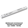 картинка NOVOTECH 358454 DRIVE NT20 143 белый Выносной драйвер IP20 240W 48V