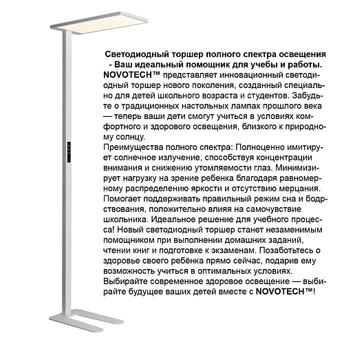 картинка NOVOTECH 359545 LEDO NT25 330 (В 2-х КОРОБКАХ) белый Торшер светодиодный диммир. полного спектра IP2