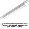 картинка NOVOTECH 359069 DRIVE NT23 182 белый Драйвер для накладного шинопровода (арт.135193-135196) IP20 100
