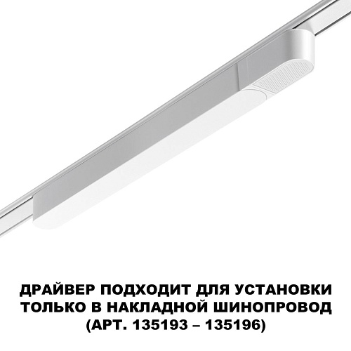 картинка NOVOTECH 359069 DRIVE NT23 182 белый Драйвер для накладного шинопровода (арт.135193-135196) IP20 100