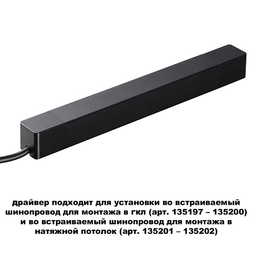 картинка NOVOTECH 359214 DRIVE NT23 182 черный Драйвер для шинопровода в ГКЛ и шинопровода в натяжной потолок