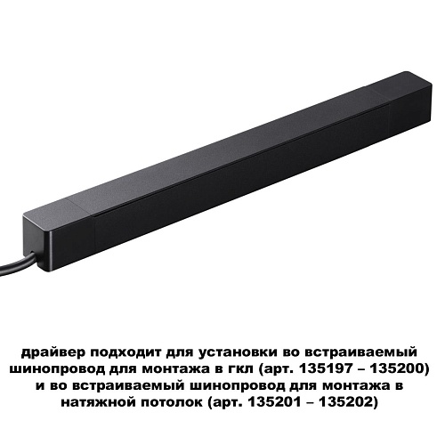 картинка NOVOTECH 359216 DRIVE NT23 182 черный Драйвер для шинопровода в ГКЛ и шинопровода в натяжной потолок