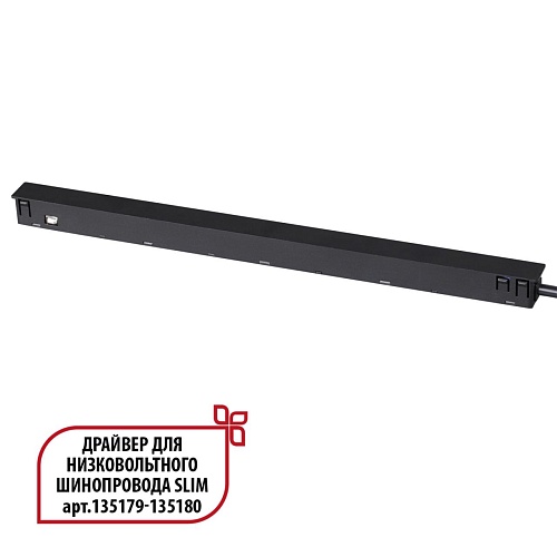 картинка NOVOTECH 359444 DRIVE NT24 141 черный Драйвер для низковольтного шинопровода SLIM арт. 135179-135180