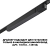 картинка NOVOTECH 359068 DRIVE NT23 182 черный Драйвер для накладного шинопровода (арт.135193-135196) IP20 10