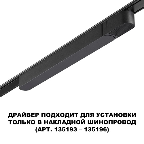 картинка NOVOTECH 359068 DRIVE NT23 182 черный Драйвер для накладного шинопровода (арт.135193-135196) IP20 10