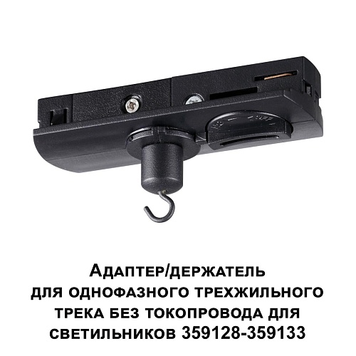 картинка NOVOTECH 359135 KONST NT23 089 черный Адаптер/держатель для однофазного трехжильного трека без токоп