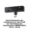 картинка NOVOTECH 359141 KONST NT23 143 черный Адаптер/держатель для низковольтного трека FLUM без токопровод