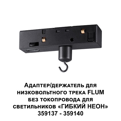 картинка NOVOTECH 359141 KONST NT23 143 черный Адаптер/держатель для низковольтного трека FLUM без токопровод