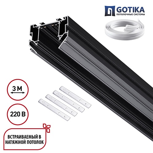 картинка NOVOTECH 135305 PORT NT25 204 черный Шинопровод для монтажа в натяжной потолок 3м, в комплекте соеди