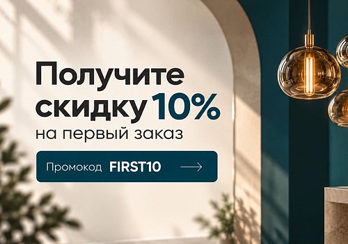 Получите скидку 10% на первый заказ