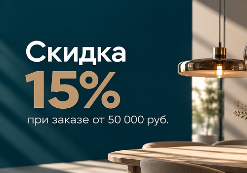 Акция 15%