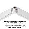 картинка NOVOTECH 135248 SHINO NT24 132 белый Соединитель с токопроводом гибкий угловой "L" IP20 48V FLUM