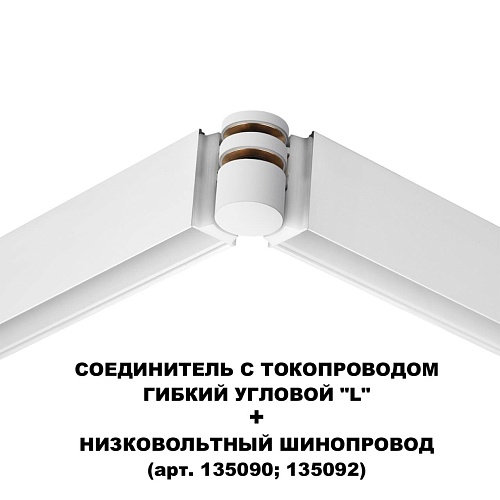 картинка NOVOTECH 135248 SHINO NT24 132 белый Соединитель с токопроводом гибкий угловой "L" IP20 48V FLUM