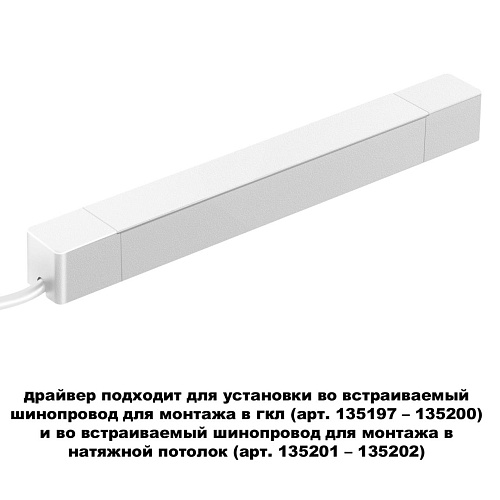 картинка NOVOTECH 359215 DRIVE NT23 182 белый Драйвер для шинопровода в ГКЛ и шинопровода в натяжной потолок 