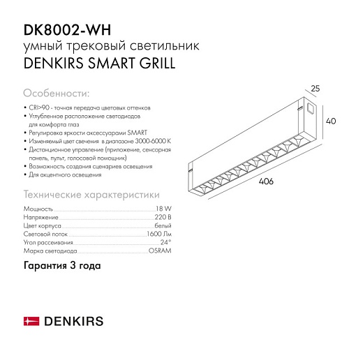 картинка Denkirs Трековый светильник  DK8002-WH