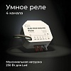 картинка Elektrostandard Умное четырехканальное реле 76005/00