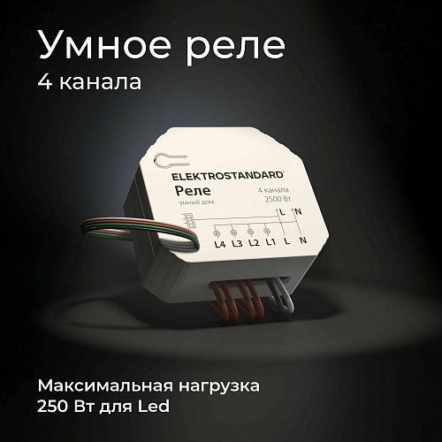 картинка Elektrostandard Умное четырехканальное реле 76005/00