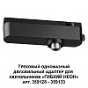 картинка NOVOTECH 359126 KONST NT23 088 черный Трековый однофазный двухжильный адаптер для светильников 35912