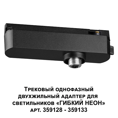 картинка NOVOTECH 359126 KONST NT23 088 черный Трековый однофазный двухжильный адаптер для светильников 35912
