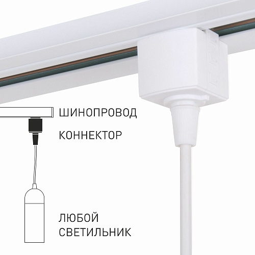 картинка Elektrostandard Коннектор для однофазного шинопровода белый 85121/00