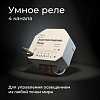 картинка Elektrostandard Умное четырехканальное реле 76005/00
