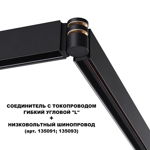 картинка NOVOTECH 135249 SHINO NT24 132 черный Соединитель с токопроводом гибкий угловой "L" IP20 48V FLUM