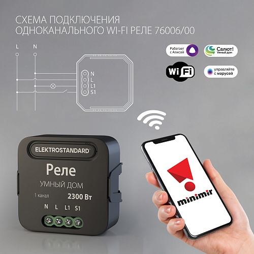 картинка Elektrostandard Умное одноканальное реле 76006/00