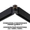 картинка NOVOTECH 135249 SHINO NT24 132 черный Соединитель с токопроводом гибкий угловой "L" IP20 48V FLUM