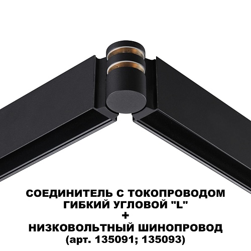 картинка NOVOTECH 135249 SHINO NT24 132 черный Соединитель с токопроводом гибкий угловой "L" IP20 48V FLUM