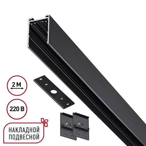 картинка NOVOTECH 135300 PORT NT25 200 черный Шинопровод накладной/подвесной в комплекте заглушки 2шт, крышка