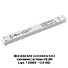 картинка NOVOTECH 358453 DRIVE NT20 143 белый Выносной драйвер IP20 150W 48V
