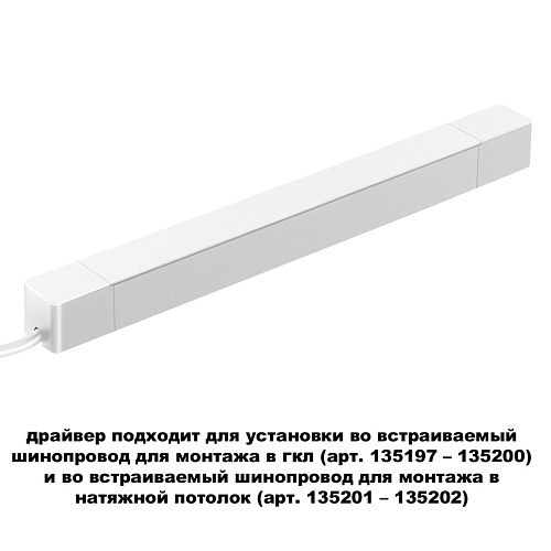 картинка NOVOTECH 359217 DRIVE NT23 182 белый Драйвер для шинопровода в ГКЛ и шинопровода в натяжной потолок.