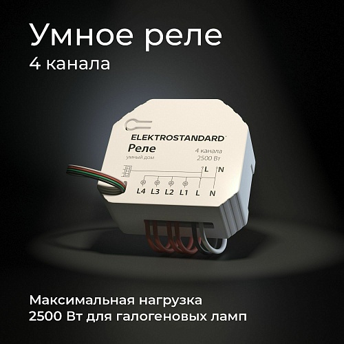 картинка Elektrostandard Умное четырехканальное реле 76005/00