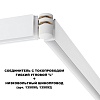 картинка NOVOTECH 135248 SHINO NT24 132 белый Соединитель с токопроводом гибкий угловой "L" IP20 48V FLUM