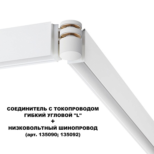 картинка NOVOTECH 135248 SHINO NT24 132 белый Соединитель с токопроводом гибкий угловой "L" IP20 48V FLUM