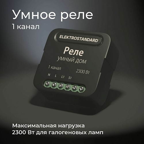 картинка Elektrostandard Умное одноканальное реле 76006/00