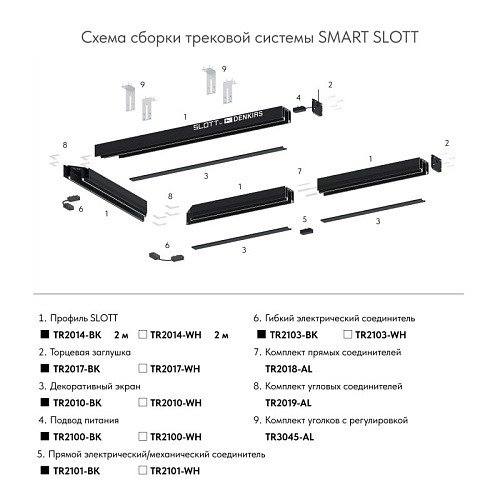картинка Denkirs Профиль-трек SLOTT TR2014-BK