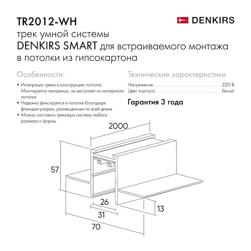 картинка Denkirs Встраиваемый шинопровод  TR2012-WH